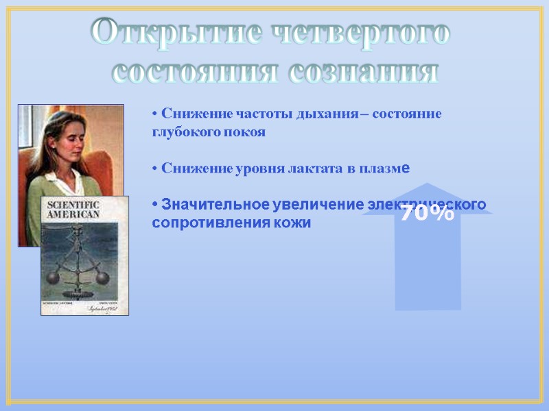 • Снижение частоты дыхания – состояние глубокого покоя • Снижение уровня лактата • Снижение частоты дыхания – состояние глубокого покоя • Снижение уровня лактата